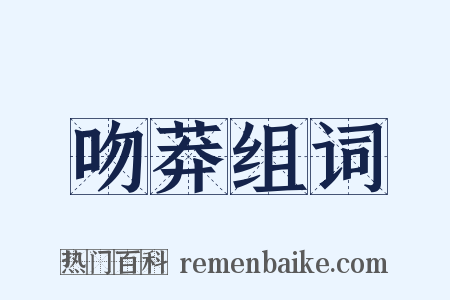 吻莽组词是什么意思的图片